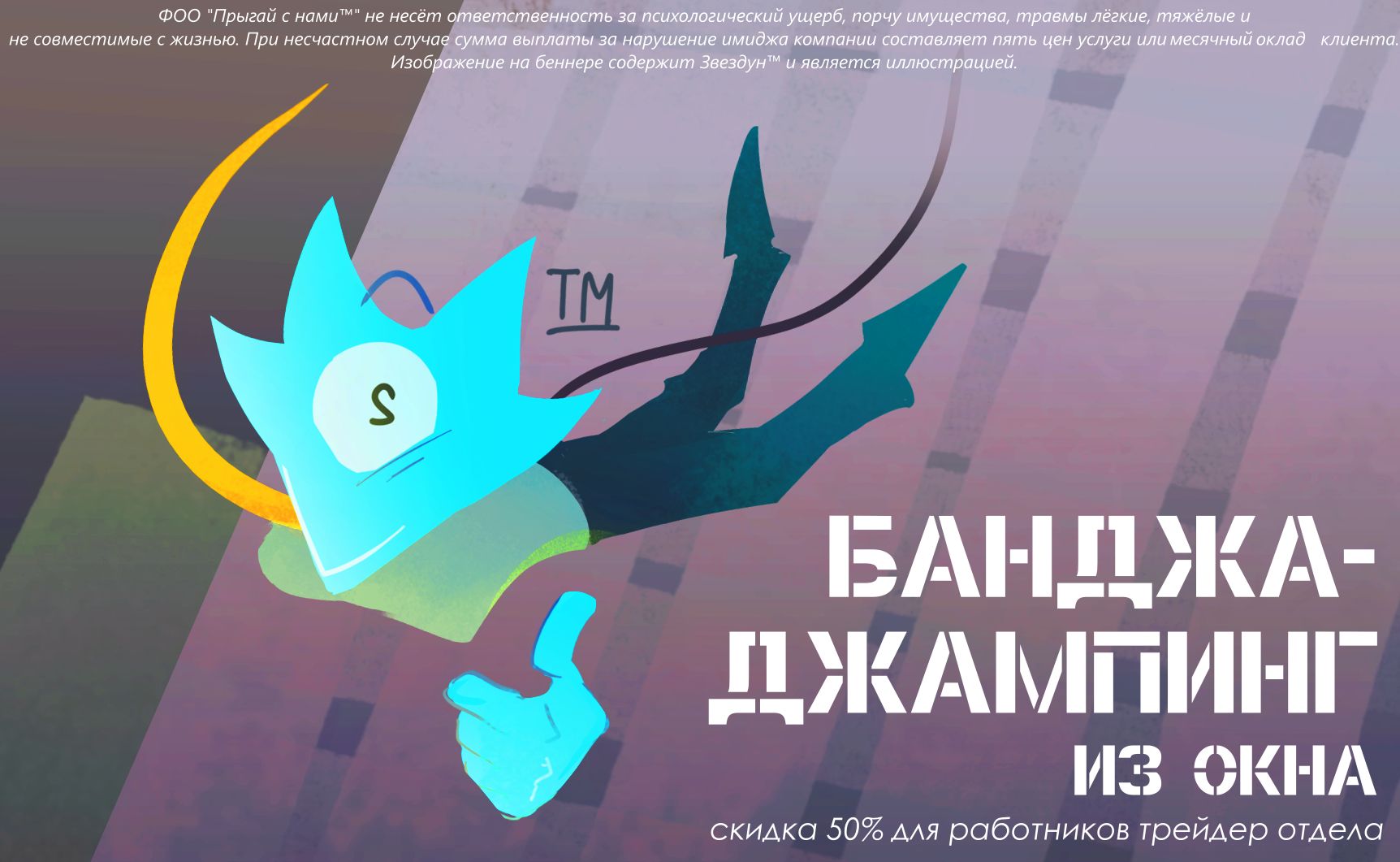 Банджа-Джампинг из окон