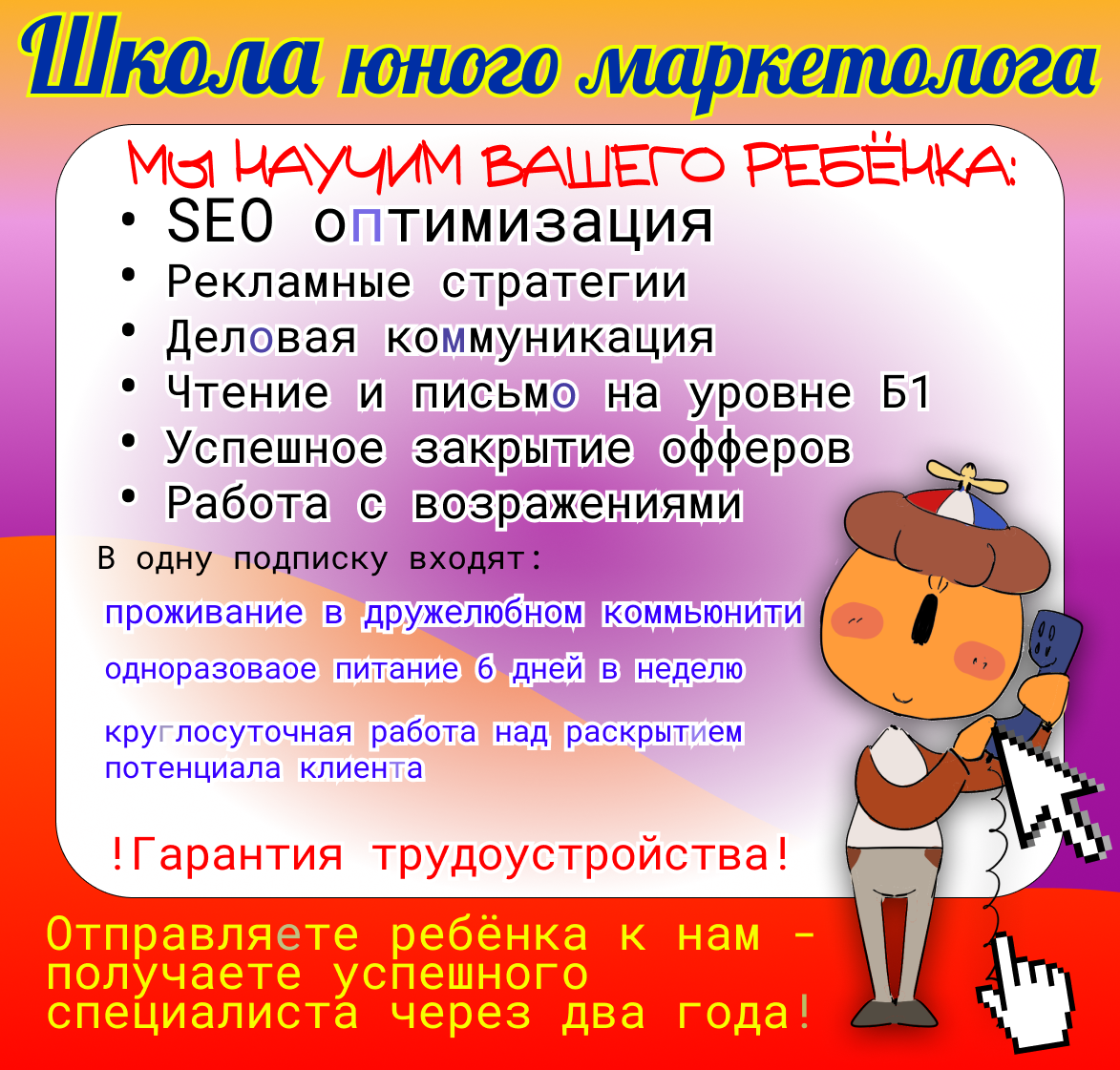 Школа юного маркетолога